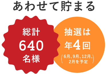 あわせて貯まる